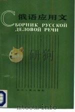 俄语应用文（1987 PDF版）