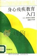 身心残疾教育入门   1989  PDF电子版封面  7506901420  （日）河合久治编著；张惠才等译 