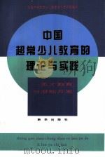 中国超常少儿教育的理论与实践  英才教育与潜能开发   1996  PDF电子版封面  7501133042  全国中学超常少儿教育协作研究组编写 