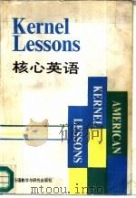 核心英语  英汉对照·中级教程（1989 PDF版）