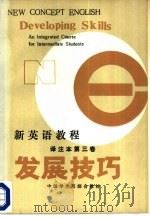 新英语教程译注本  第3卷  发展技巧（1985 PDF版）