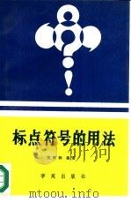 标点符号的用法   1990  PDF电子版封面  7800608859  吴邦驹编著 