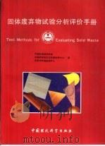 固体废弃物试验分析评手册   1992  PDF电子版封面  7800930327  美国环境保护局编；中国环境监测总站译 