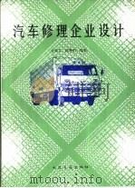 汽车修理企业设计   1985  PDF电子版封面  15044·4715  金秉吉，陈静怡编著 