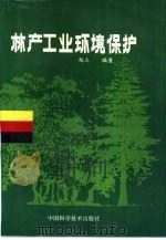 林产工业环境保护（1993 PDF版）