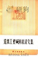 造纸工业回收译文集（1975 PDF版）