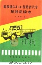 解放牌CA141型载货汽车驾驶员读本（1987 PDF版）