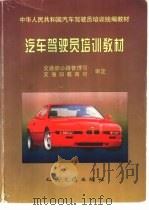 汽车驾驶员培训教材（1997 PDF版）