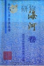 中国江河防洪丛书  海河卷（1993 PDF版）