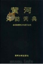黄河河防词典（1995 PDF版）