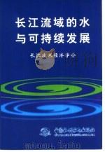 长江流域的水与可持续发展   1999  PDF电子版封面  7801248163  黎安田主编 