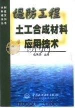 堤防工程土工合成材料应用技术   1999  PDF电子版封面  7508402030  包承纲主编 