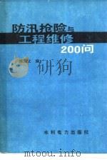 防汛抢险与工程维修200问（1989 PDF版）