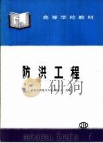 防洪工程   1997  PDF电子版封面  7801243374  姚乐人主编 