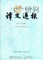 上海科学技术文献译文通报  第34辑   1988  PDF电子版封面  7805131457  上海科学技术情报研究所编 