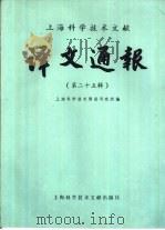 上海科学技术文献译文通报  第25辑   1986  PDF电子版封面  17192·112  上海科学技术情报研究所编 