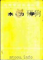 水力学   1986  PDF电子版封面  15062·4481  （日）吉川秀夫著；西安冶金建筑学院，王恒凯，武永寿合译 