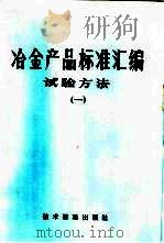 冶金部品标准汇编  试验方法  1   1974  PDF电子版封面  15169·2  冶金部情报标准研究所编 