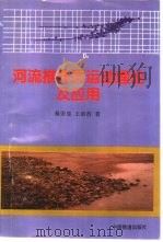 河流推移质运动理论及应用   1996  PDF电子版封面  7113024521  秦荣昱，王崇浩著 