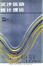 泥沙运动统计理论   1984  PDF电子版封面  15031·503  韩其为，何明民著 