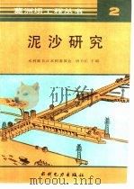 泥沙研究   1990  PDF电子版封面  7120009702  唐日长主编 