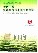 黄河中游侵蚀环境特征和变化趋势   1997  PDF电子版封面  7806211381  景可，卢金发等编著 
