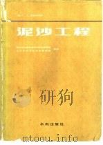 泥沙工程   1981  PDF电子版封面  15047·4160  （美）V.A.范诺尼主编；黄河水利委员会水利科学研究所，长江 