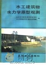 水工建筑物水力学原型观测（1988 PDF版）