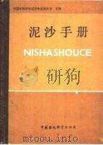 泥沙手册   1989  PDF电子版封面  7800103951  中国水利学会泥沙专业委员会主编 