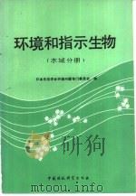 环境和指示生物  水域分册   1987  PDF电子版封面  7800100677  日本生态学会环境问题专门委员会编；卢全章译 