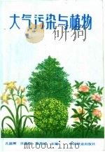 大气污染与植物   1988  PDF电子版封面  7503801964  孔国辉，汪嘉熙等主编 