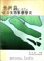 长兴岛复合生态系统研究   1991  PDF电子版封面  7561707231  宋永昌主编 