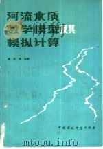 河流水质数学模型及其模拟计算   1987  PDF电子版封面  7800100022  傅国伟编著 