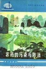 农药的污染与防治   1982  PDF电子版封面  13031·1778  樊德方，黄幸舒编著 
