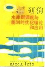 水库群调度与规划的优化理论和应用（1989 PDF版）