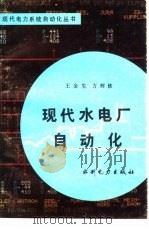 现代水电厂自动化   1986  PDF电子版封面  15143·5968  王金生，方辉钦著 