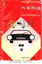 汽车构造  第2版（1992 PDF版）