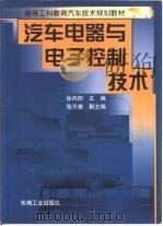 汽车电器与电子控制技术   1999  PDF电子版封面  7111071204  徐向阳主编 