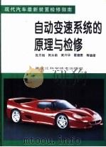 自动变速系统的原理与检修（1996 PDF版）