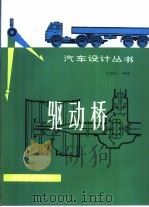 驱动桥   1987  PDF电子版封面  15044·4760  刘惟信编著 