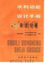 水利动能设计手册  防洪分册   1988  PDF电子版封面  7120005235  水利电力部水利水电规划设计院，水利电力部长江流域规划办公室主 