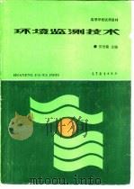 环境监测技术   1992  PDF电子版封面  7040036835  张世森主编；李培哲等编 