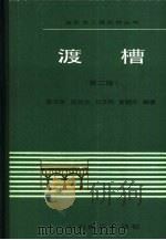 渡槽  第2版   1985  PDF电子版封面  7120007874  赵文华，陈德亮等编著 