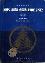环境学概论   1995  PDF电子版封面  7040052008  刘培桐主编 