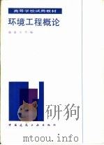 环境工程概论   1986  PDF电子版封面  15040·5031  湖南大学编 