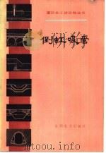 倒虹吸管   1983  PDF电子版封面  15143·5219  余际可，罗尚生等 