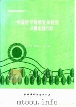 中国的可持续发展研究——从概念到行动（1995年08月第1版 PDF版）
