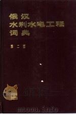 俄汉水利水电工程词典  第2版（1987 PDF版）