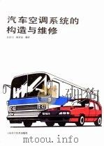 汽车空调系统的构造与维修   1989  PDF电子版封面  7532313336  吴诰珪，林双全编译 