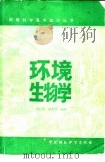环境生物学   1986  PDF电子版封面  13239·0030  林昌善，吴聿明编著 